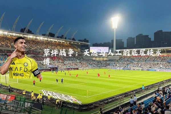 草坪战争：天然与人工的底层技术博弈