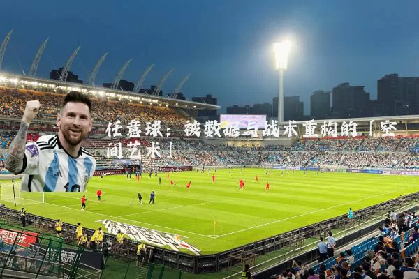 任意球：被数据与战术重构的「空间艺术」