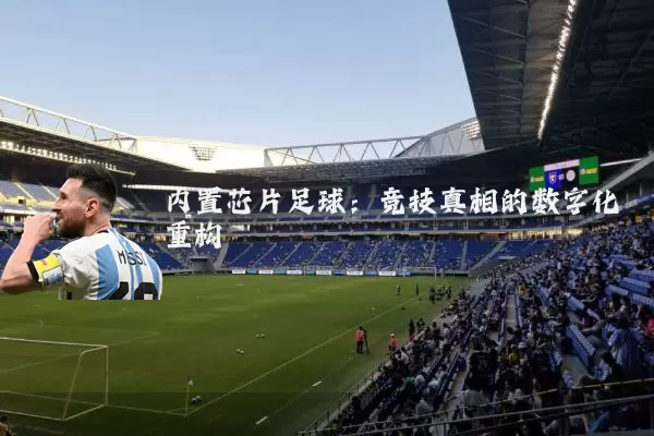 内置芯片足球：竞技真相的数字化重构
