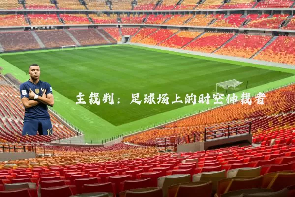 主裁判：足球场上的时空仲裁者