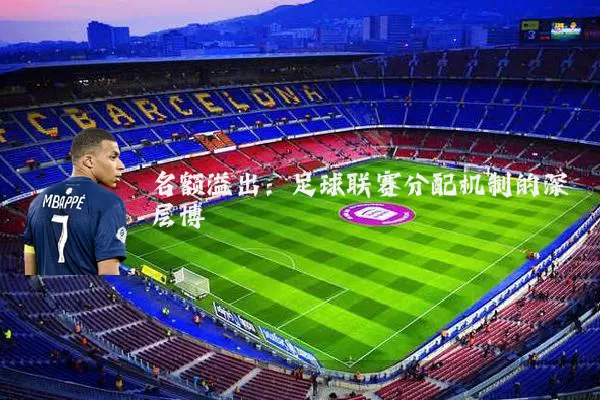名额溢出：足球联赛分配机制的深层博弈