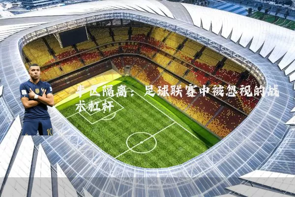 半区隔离：足球联赛中被忽视的战术杠杆