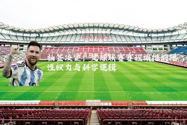 抽签决定：足球联赛赛程编排的隐性权力与科学逻辑