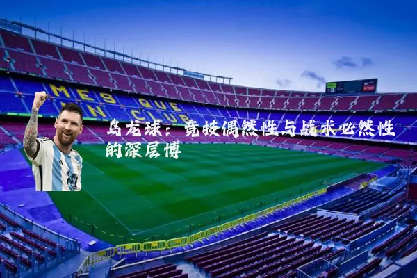 乌龙球：竞技偶然性与战术必然性的深层博弈