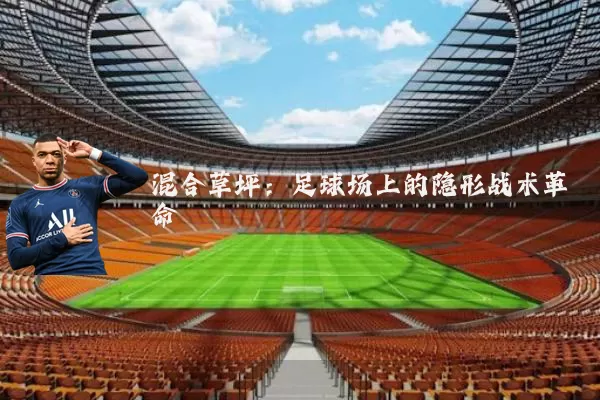 混合草坪：足球场上的隐形战术革命