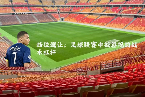 档位避让:足球联赛中被忽视的战术杠杆