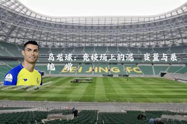 乌龙球:竞技场上的混沌变量与系统熵增