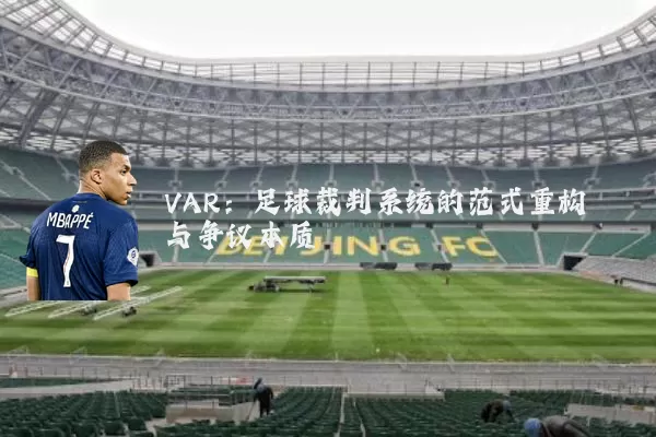 VAR：足球裁判系统的范式重构与争议本质