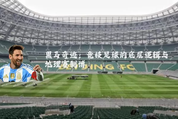 黑马奇迹：竞技足球的底层逻辑与地理赛制博弈