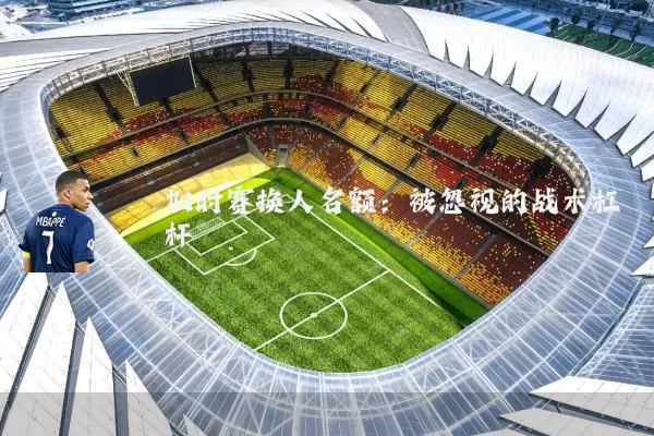 加时赛换人名额:被忽视的战术杠杆