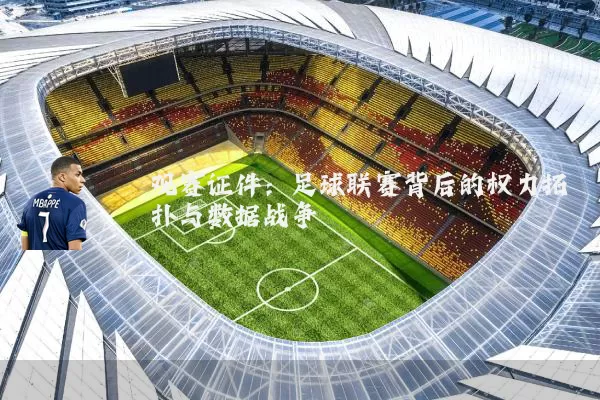 观赛证件：足球联赛背后的权力拓扑与数据战争