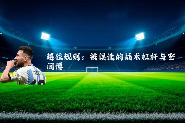 越位规则：被误读的战术杠杆与空间博弈