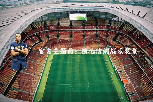 官方主题曲：被低估的战术变量