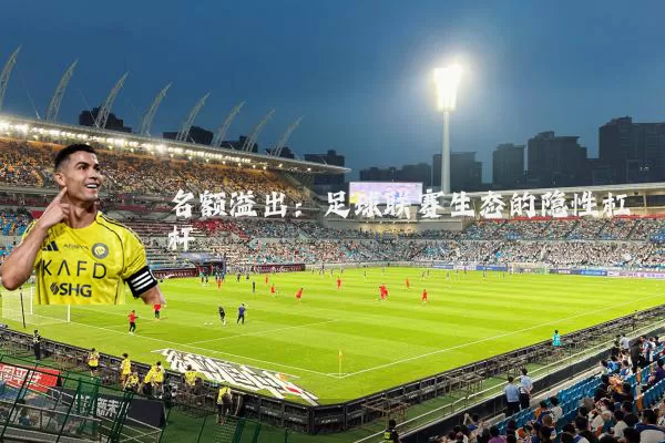 名额溢出：足球联赛生态的隐性杠杆