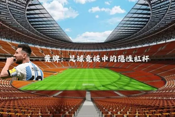 黄牌：足球竞技中的隐性杠杆