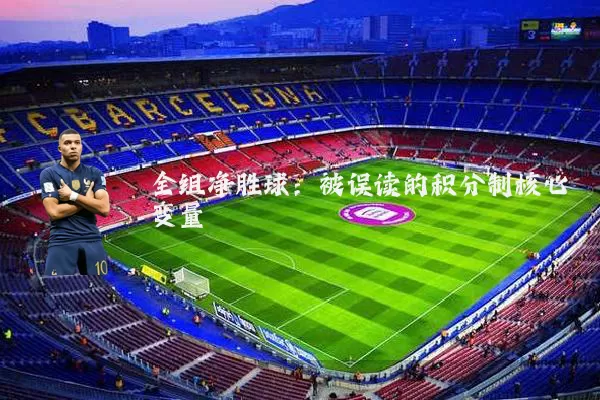 全组净胜球：被误读的积分制核心变量