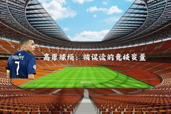 高原球场:被误读的竞技变量