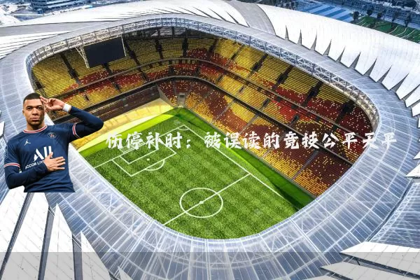 伤停补时:被误读的竞技公平天平