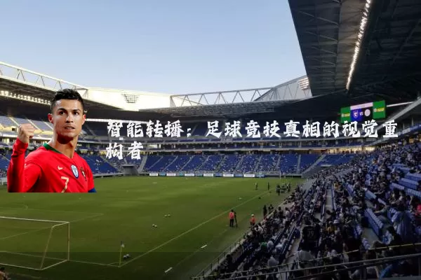 智能转播：足球竞技真相的视觉重构者