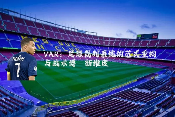 VAR：足球裁判系统的范式重构与战术博弈新维度
