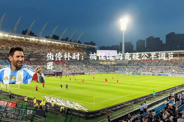 伤停补时:被误读的竞技公平调节器
