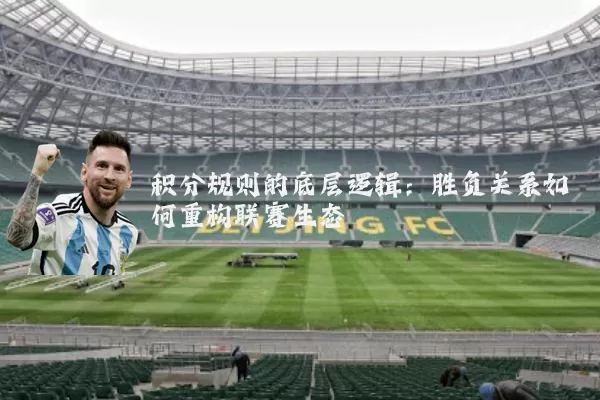 积分规则的底层逻辑：胜负关系如何重构联赛生态