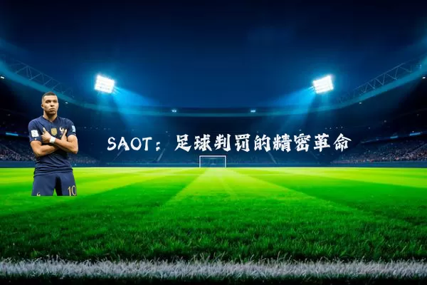 SAOT:足球判罚的精密革命