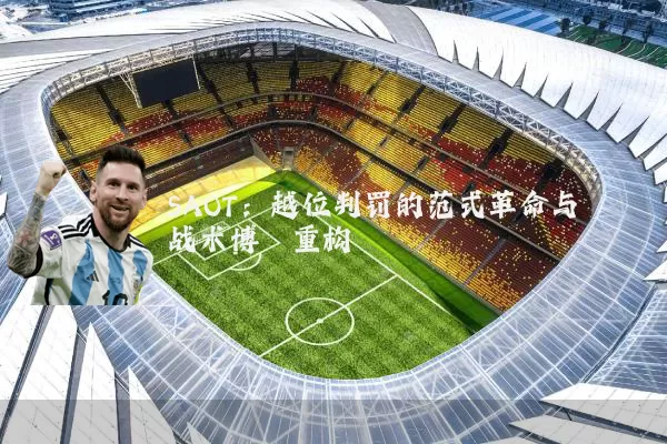 SAOT:越位判罚的范式革命与战术博弈重构