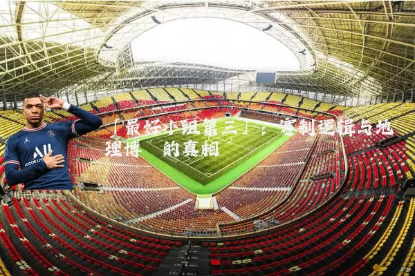 「最好小组第三」：赛制逻辑与地理博弈的真相
