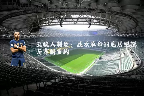五换人制度：战术革命的底层逻辑与赛制重构