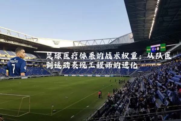 足球医疗体系的战术权重：从队医到运动表现工程师的进化